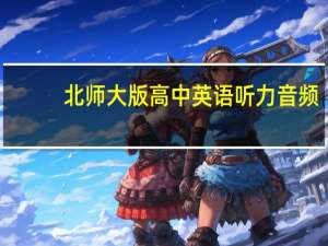 北师大版高中英语听力音频（高中英语听力mp3下载北师大版）