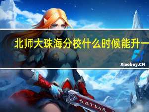 北师大珠海分校什么时候能升一本