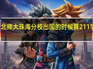 北师大珠海分校出国的时候算211学校么