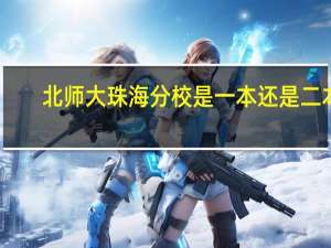北师大珠海分校是一本还是二本