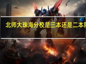 北师大珠海分校是三本还是二本院校