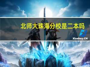 北师大珠海分校是二本吗