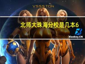 北师大珠海分校是几本6