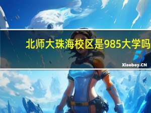 北师大珠海校区是985大学吗