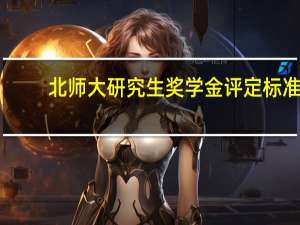 北师大研究生奖学金评定标准