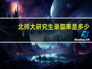 北师大研究生录取率是多少