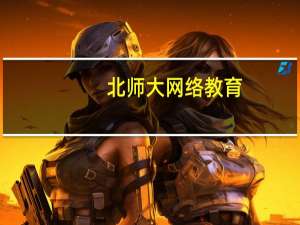 北师大网络教育：打开知识的新大门