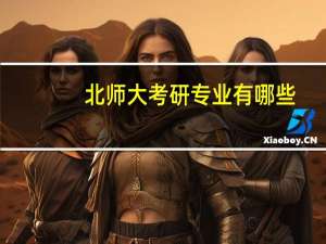 北师大考研专业有哪些