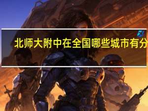 北师大附中在全国哪些城市有分校