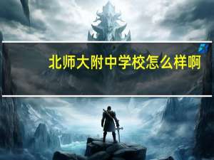 北师大附中学校怎么样啊