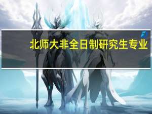 北师大非全日制研究生专业
