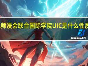 北师浸会联合国际学院UIC是什么性质的学校