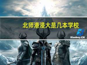 北师港浸大是几本学校