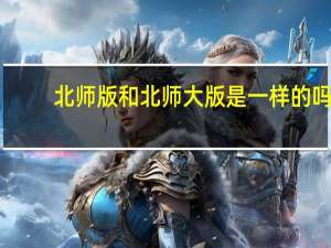 北师版和北师大版是一样的吗