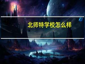 北师特学校怎么样，老师讲的好不好。能不能提高成绩