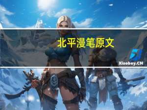 北平漫笔原文