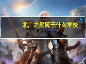 北广之星属于什么学校