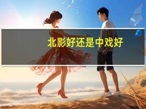 北影好还是中戏好