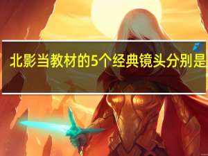 北影当教材的5个经典镜头分别是什么