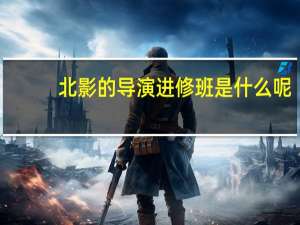 北影的导演进修班是什么呢