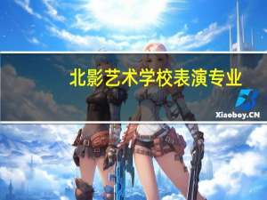 北影艺术学校表演专业