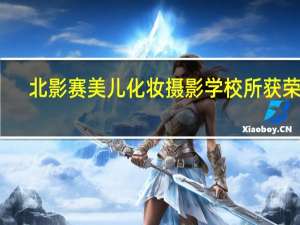 北影赛美儿化妆摄影学校所获荣誉