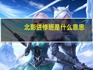 北影进修班是什么意思