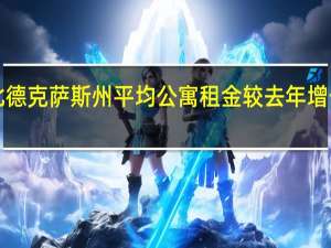 北德克萨斯州平均公寓租金较去年增长不到1%