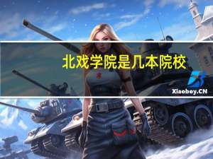 北戏学院是几本院校