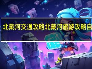 北戴河交通攻略 北戴河旅游攻略自助游