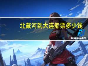 北戴河到大连船票多少钱