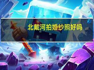 北戴河拍婚纱照好吗
