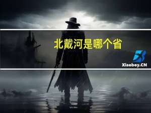 北戴河是哪个省