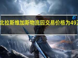 北拉斯维加斯物流园交易价格为49万美元