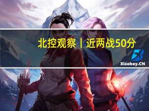 北控观察丨近两战50分，廖三宁快速涨球，他已成国家队未来主力后场？篮板短板需改善