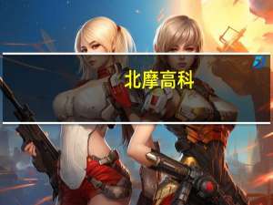 北摩高科：从未购买任何信托理财产品