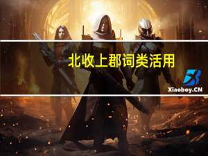 北收上郡词类活用