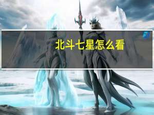 北斗七星怎么看