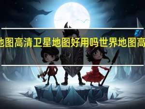 北斗地图高清卫星地图好用吗 世界地图高清版大图片