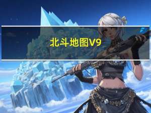 北斗地图 V9.3.2.6 免费PC版（北斗地图 V9.3.2.6 免费PC版功能简介）