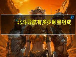 北斗导航有多少颗星组成