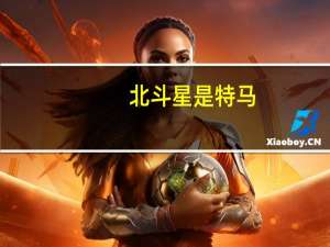 北斗星是特马(南海军事消息最新)--一句引发热议--网页版v678.248