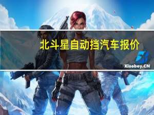 北斗星自动挡汽车报价