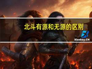 北斗有源和无源的区别