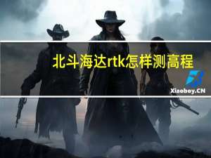 北斗海达rtk怎样测高程