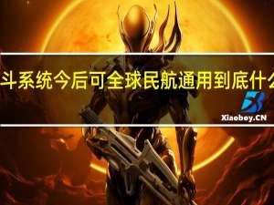 北斗系统今后可全球民航通用 到底什么情况呢