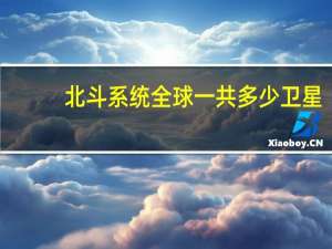 北斗系统全球一共多少卫星