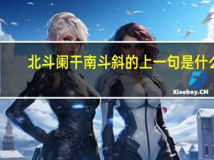 北斗阑干南斗斜的上一句是什么