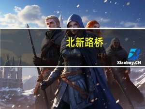 北新路桥：子公司中标巫山县充电基础设施建设工程项目