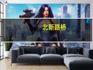 北新路桥：第三季度新中标且签约53.6亿元项目